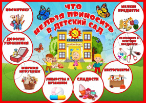 Что нельзя приносить в детский сад? Что нельзя приносить в детский сад?.
