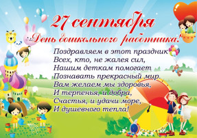 С днём дошкольного работника С днём дошкольного работника.