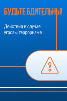 Правоохранительные органы напоминают о необходимости соблюдения бдительности Правоохранительные органы напоминают о необходимости соблюдения бдительности.