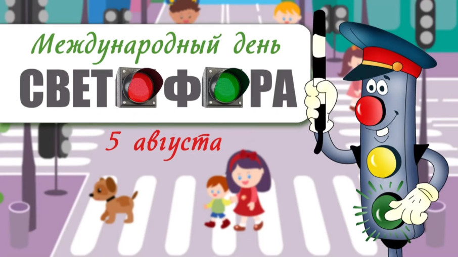 Международный день светофора Международный день светофора.