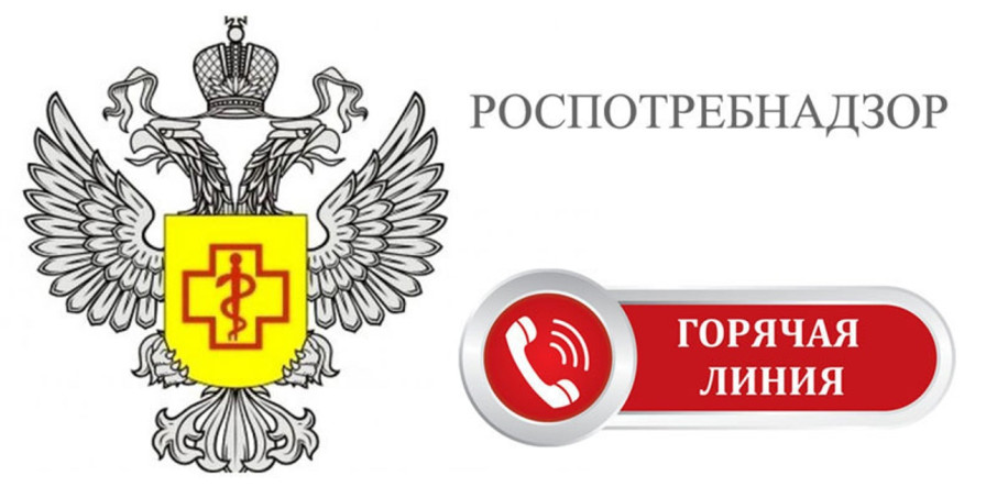 "Горячая линия" Роспотребнадзора "Горячая линия" Роспотребнадзора.